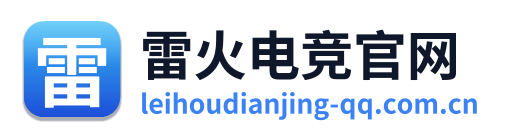 雷火电竞官网